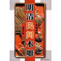 明清民间木雕(祥瑞动物卷)