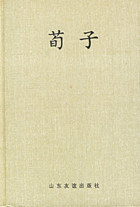 中国儒哲十大名著:荀子