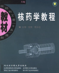 核药学教程/国防科工委