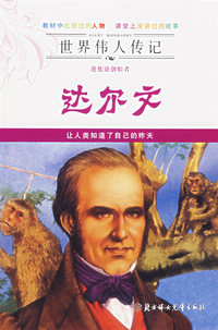 世界传人传记——进化论创始者达尔文
