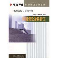 卸储煤设备检修工（燃料运行与检修专业）/电力行业职业能力培训手册