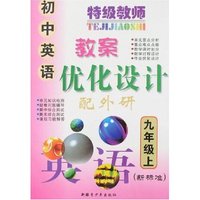 七年级英语(下新标准新课标外研版起始版)/特级教师初中英语教案优化设计