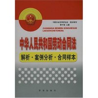 中华人民共和国劳动合同法解析案例分析合同样本