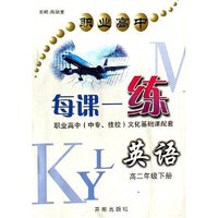 英语(高2下职业高中中专技校文化基础课配套)/职业高中每课一练