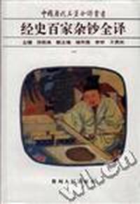 经史百家杂钞全译(平装全十册)