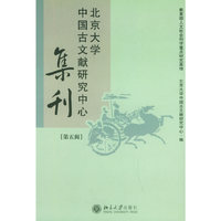 北京大学中国古文献研究中心集刊(第五辑)