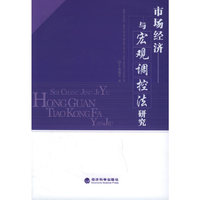 市场经济与宏观调控法研究