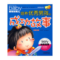 培养优秀男孩的成功故事