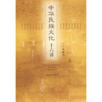 中华民族文化十六讲