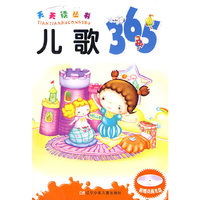 天天读丛书：儿歌365