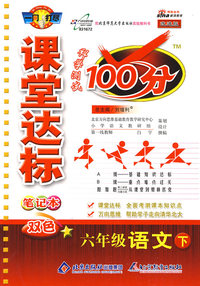 课堂达标100分：六年级语文（下）（北师大版 改进版）