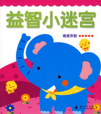 益智小迷宫．五星级