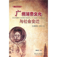 广州消费文化与社会变迁:1800-1911