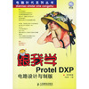 跟我学Protel DXP电路设计与制版(附光盘)/电脑时代系列丛书