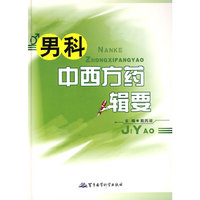 男科中西方药辑要