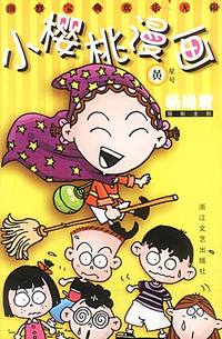 小樱桃漫画 黄星号