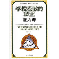 学校没教的15堂能力课