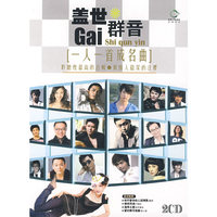 DSD 盖世群音 一人一首成名曲 2CD(CD)