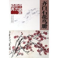 齐白石花鸟册/中国画册页经典
