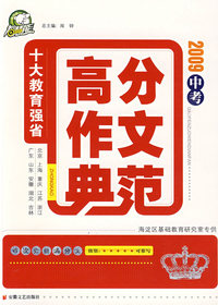 2009中考高分作文典范/十大教育强省