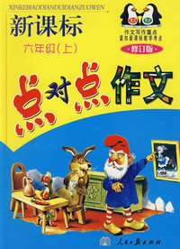 点对点作文（六年级上册）