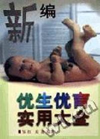 新编优生优育实用大全