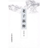 老子新释
