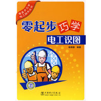 零起步巧学电工技术丛书 零起步巧学电工识图
