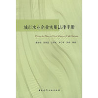 城市水企业实用法律手册