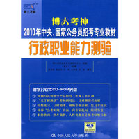 行政职业能力测验（博大考神2010年中央、国家公务员招考专业教材）