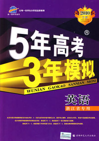 2010年 5年高考3年模拟-英语（B版）（浙江省专用）