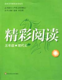 精彩阅读：五年级（现代文）
