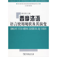 西摩洛语语言使用现状及其演变