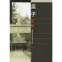 孟子说解(中国经典解读丛书)