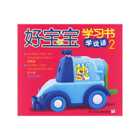 学说话(2)/好宝宝学习书