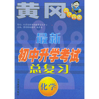 最新初中升学考试总复习．化学