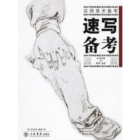 速写备考/实用美术备考(实用美术备考)
