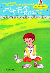少儿注音百部阅读·知识卷／小学生十万个为什么（注音版）（B卷）