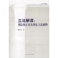 立法解读--刑法修正案及刑法立法解释