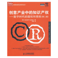 创意产业中的知识产权－数字时代的版权和商标