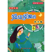 适读年龄9-13岁-超级侦探的数学脑