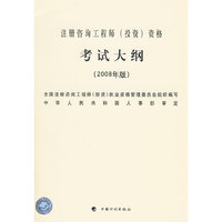 注册咨询工程师(投资)资格考试大纲(2012年版)