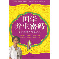 国学养生密码-国学精粹与百姓养生
