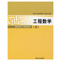 工程数学(三)概率统计 离散数学