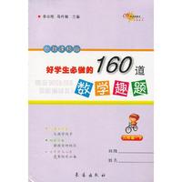六年级.下-人教课标版-好学生必做的160道数学趣题