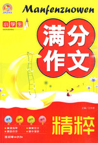小学生满分作文精粹