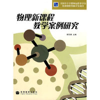 物理新课程教学案例研究