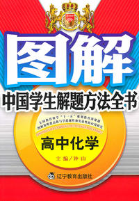高中化学-图解中国学生解题方法全书