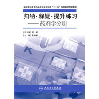 归纳.释疑.提升练习-药剂学分册（高职药学配教）