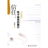 信任：电子商务的基石——C2C电子商务市场信任机制分